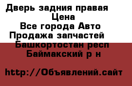 Дверь задния правая Infiniti m35 › Цена ­ 10 000 - Все города Авто » Продажа запчастей   . Башкортостан респ.,Баймакский р-н